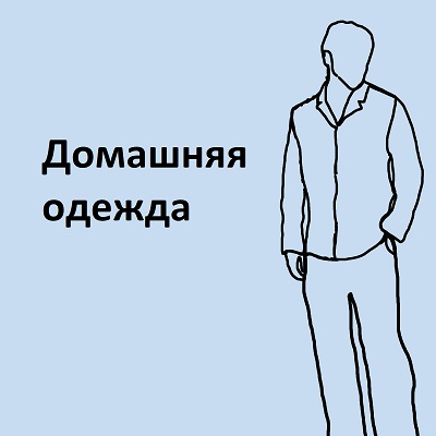 home-clothes